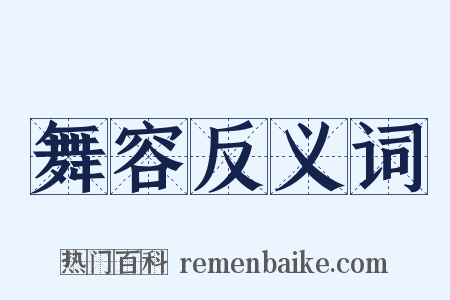 舞容反义词是什么意思的图片